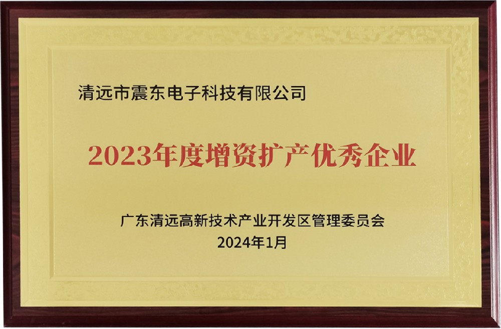 2023年度增資擴產(chǎn)優(yōu)秀企業(yè)